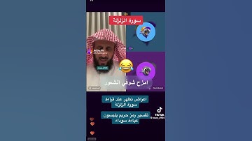 أعراض سورة الزلزلة فهد القرني