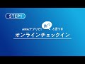 ANAアプリで！あっと言うま　オンラインチェックイン