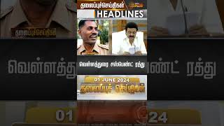 Today Headlines - 01 June 2024 | காலை தலைப்புச் செய்திகள் |  Headlines | News Tamil 24x7