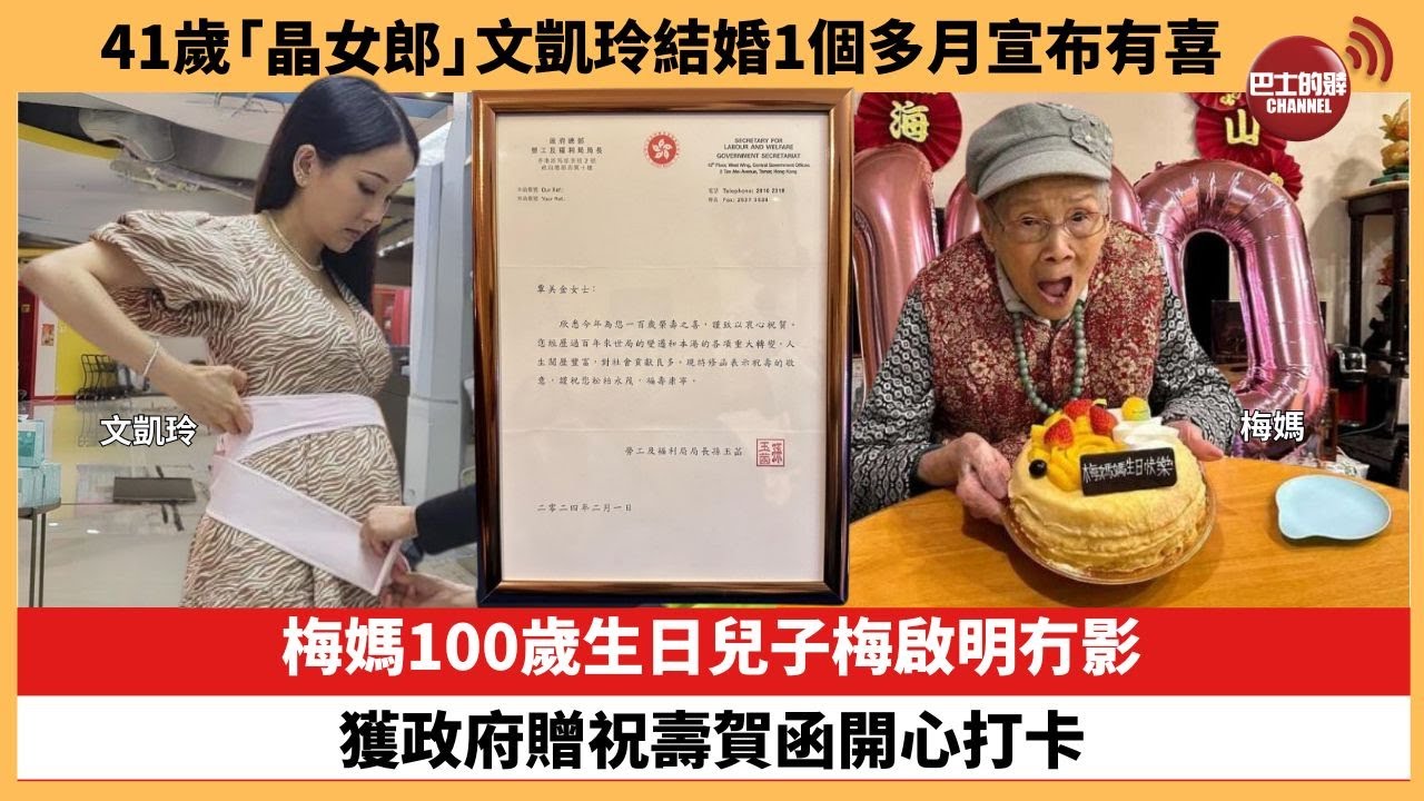 【娛樂焦點】41歲「晶女郎」文凱玲結婚1個多月宣布有喜。梅媽100歲生日兒子梅啟明冇影，獲政府贈祝壽賀函開心打卡。