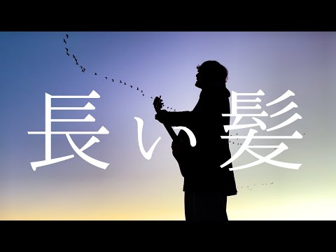 FOMARE - 長い髪 (TOKUMIX full cover.)【フル歌詞・コードあり】