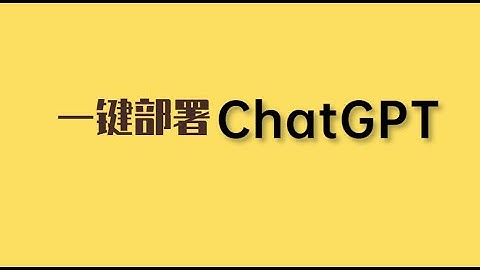 【ChatGPT】chatgpt安装，如何使用chatgpt、免费使用chatgpt，chatgpt 使用教程