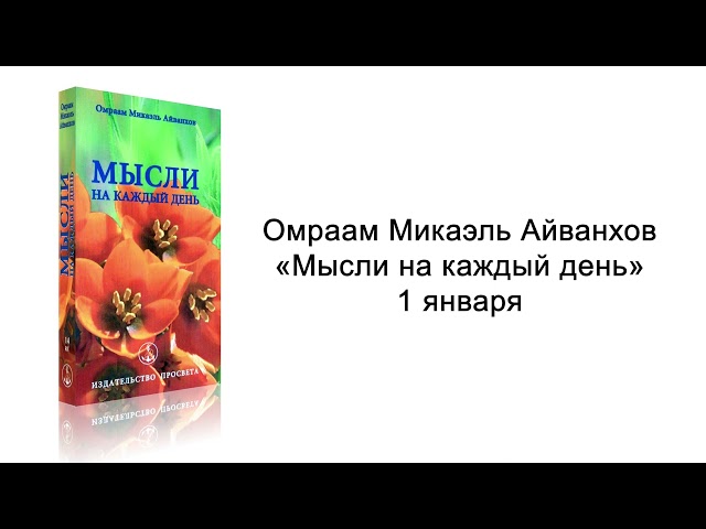 1 января. Мысли на каждый день. Омраам Микаэль Айванхов