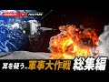 おいマジかよ！【耳を疑う軍事大作戦】 総集編