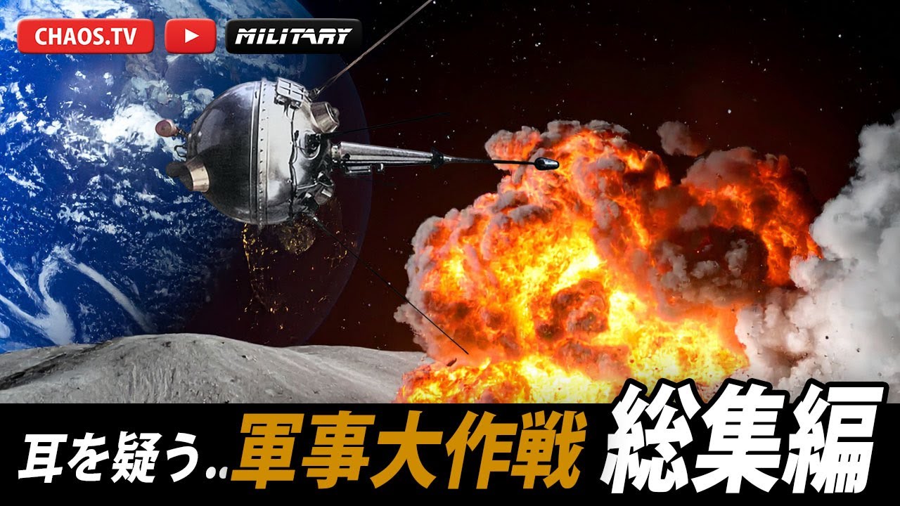 おいマジかよ！【耳を疑う軍事大作戦】 総集編