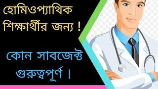 হোমিওপ্যাথিক শিক্ষার্থীর জন্য   কোন সাবজেক্ট গুরুত্বপূর্ণ   Dr. M Zahed Hasan @Homoeo Tv Bangla