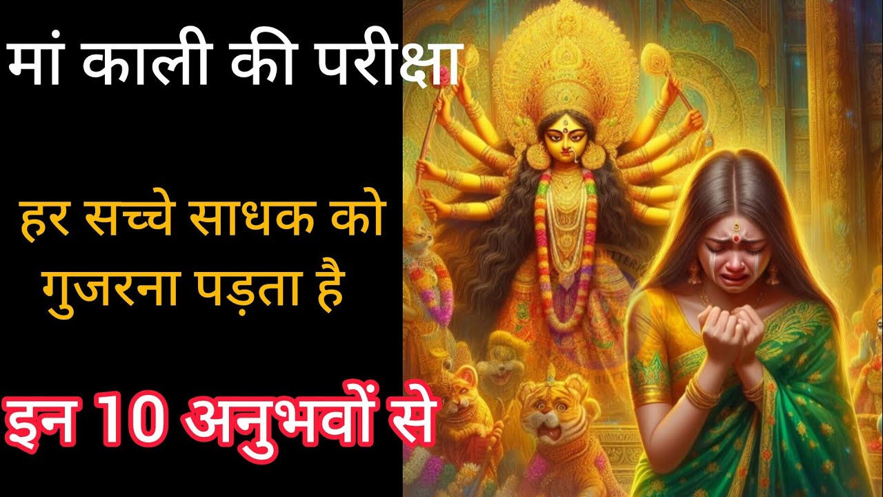 मां काली की परीक्षा हर सच्चे साधक को गुजरना पड़ता है इन 10 अनुभवों से