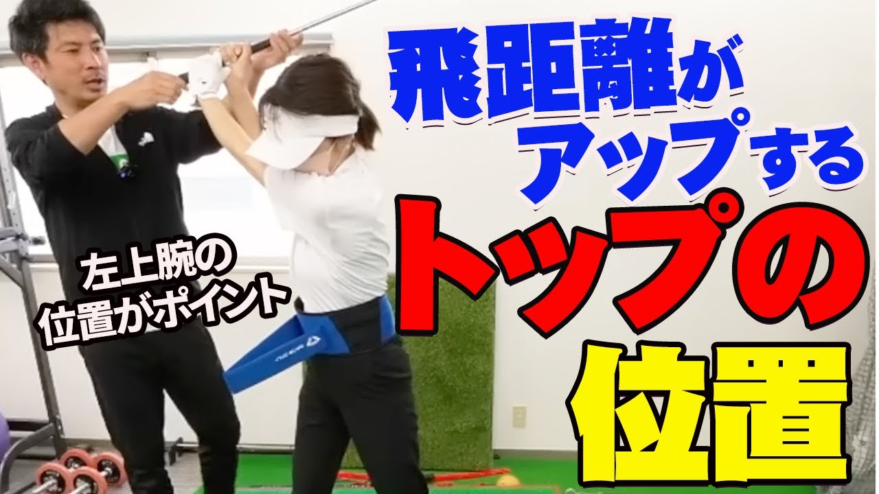 飛距離を伸ばすためのトップの位置＆左肘の引けを１レッスンで改善【投げ縄スイングレッスン風景】【新井淳】