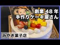 【みやぎ菓子店】創業48年！地元に愛される手作りケーキのお店_うるくローカルプレス