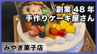 【みやぎ菓子店】創業48年！地元に愛される手作りケーキのお店_うるくローカルプレス