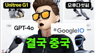 우리나라 큰일났다! 사람다운 AI 목표는 로봇! 중국 최고 수혜자! OpenAI GPT-4o & Google Gemini! Unitree Humanoid Robot! 오후다섯씨