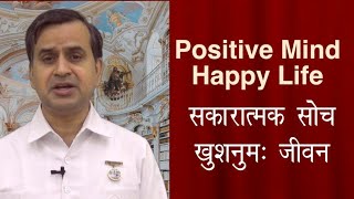 Positive Mind & Happy Life |Motivational Lecture| - BK Prof. Onkar Chand