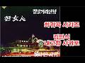(희귀곡 시리즈) 김만식 - 내고향 서귀포 (흘러간노래, 그리운 노래, 한국가요, 트로트, 전통가요, K-POP, 쉬어가는 코너, 차 한잔의 여유, 인생이야기,)