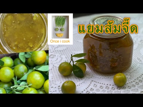 Once i cook EP167 แยมส้มจี๊ด | Kumquat marmalade