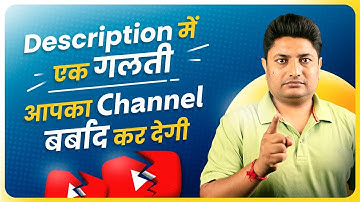 YouTube Video Description में ये गलती कभी मत करना | How to Write Best Description for YouTube Video