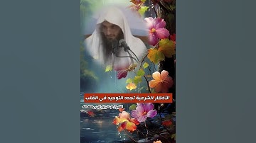 الأذكار الشرعية تجدد التوحيد في القلب !! || الشيخ عبدالرزاق البدر