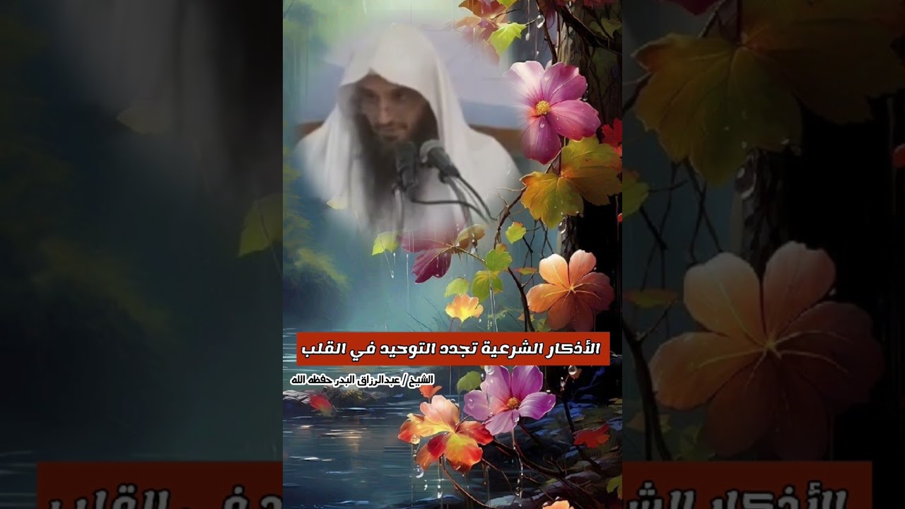 الأذكار الشرعية تجدد التوحيد في القلب !! || الشيخ عبدالرزاق البدر