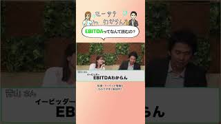 👆👆本編はこちら👆👆 #EBITDA ってなんて読むの？ #モーサテわからん#モーサテプレミアム