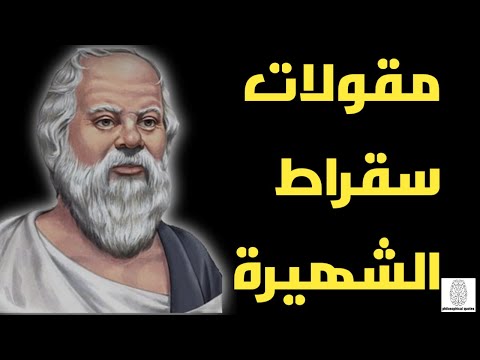 اشهر اقوال واقتباسات سقراط حول فلسفة الحياة
