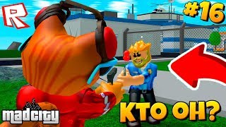 БОСС ТЮРЬМЫ ПРИШЁЛ КО МНЕ! Сериал Roblox Mad City #16 / Роблокс Котик Игроман