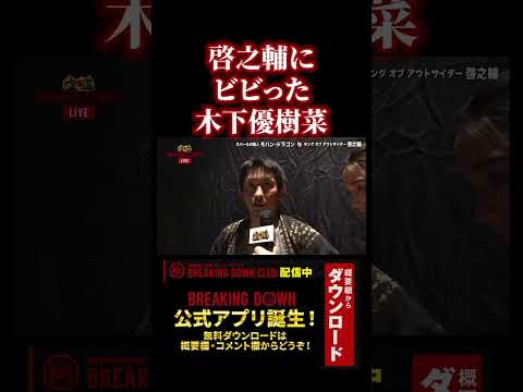 【ブレイキングダウン】啓之輔の迫力にビビる木下優樹菜#朝倉未来#朝倉海#Breaking Down7#theoutsider#啓之輔#shorts