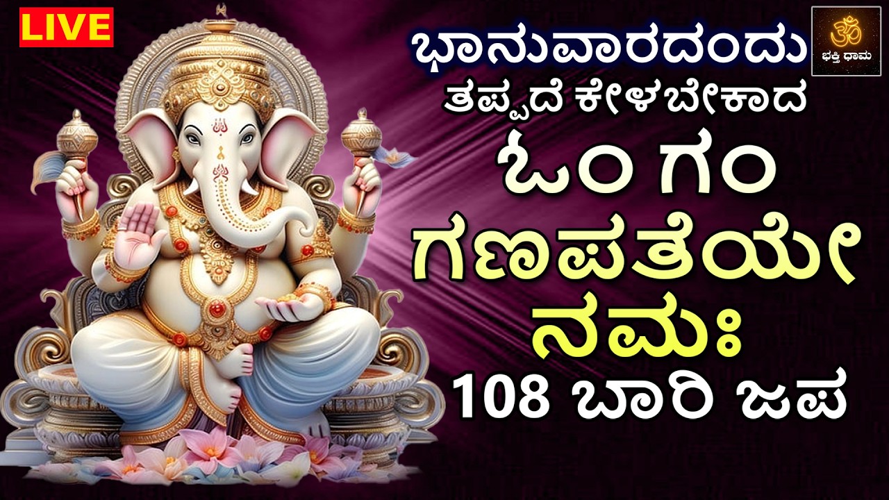 LIVE | ಭಾನುವಾರದಂದು ತಪ್ಪದೆ ಕೇಳಬೇಕಾದ  ಓಂ ಗಂ ಗಣಪತೆಯೇ ನಮಃ 108 ಬಾರಿ ಶ್ರೀ ಗಣೇಶ ಜಪ ಮಂತ್ರ | Ganesha Mantra