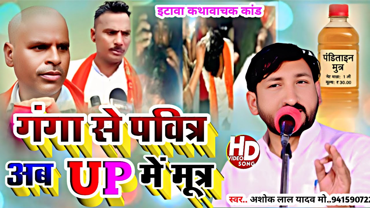 New  Song-गंगा से पवित्र अब UP मे मुत्र#Gayak Ashok LAl Yadav# New Song 2025
