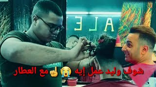 حلاقه الفيلم الجديد  مع وليد الوزان شوف وليد  عمل إيه