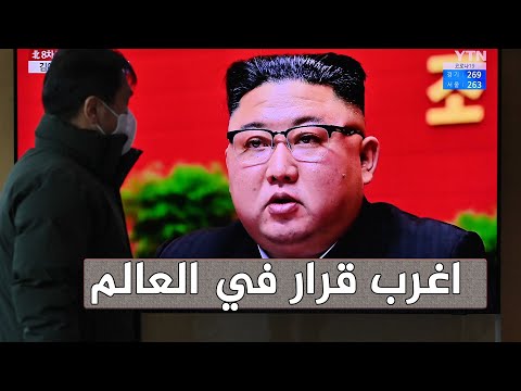 غرائب | كيم جونغ اون يصدر 8  قوانين محرمة علي شعب كوريا الشمالية