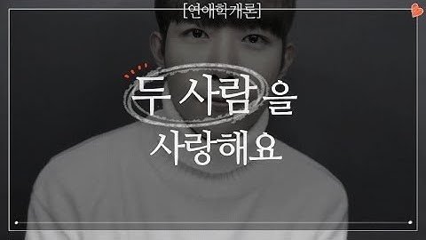 두 사람을 사랑해요. 어떡하죠?