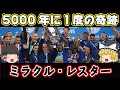 【ゆっくり解説】5000年に1度の奇跡・ミラクルレスターとは？【サッカー】