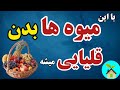 کدوم میوه بدن را اسیدی میکنه و کدام قلیایی راههای خنثی کردن حالت اسیدی و قلیایی میوه ها مزاج شناسی 