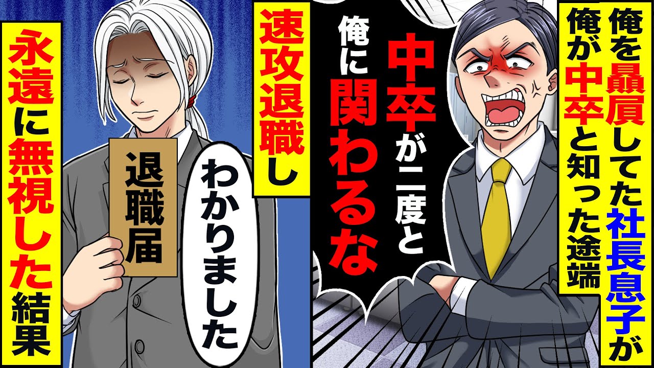 【スカッと】コネ入社してきた社長の息子が俺が中卒と解った途端「二度と俺に関わるな」「顔も見たくない」→速攻で退社し永遠に無視した結果【総集編】【漫画】【漫画動画】【アニメ】【スカッとする話】【2ch】