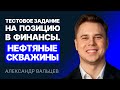 Тестовое задание на позицию в финансы. Нефтяные скважины [Запись вебинара]