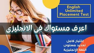 تحديد مستوى الانجليزى || اختبار تحديد مستوى اللغة الانجليزية مجانا