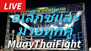 #มวยไทย 2.อเล็กซ์และมวยทุกคู่มาแล้วจ้าAlexFight⚔️💎🌌 #ムエタイ #muaythai