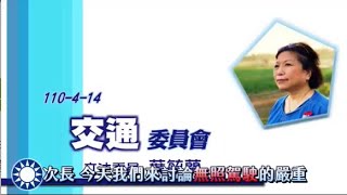 加重無照駕駛處罰刻不容緩-葉毓蘭交通委員會質詢-1100414