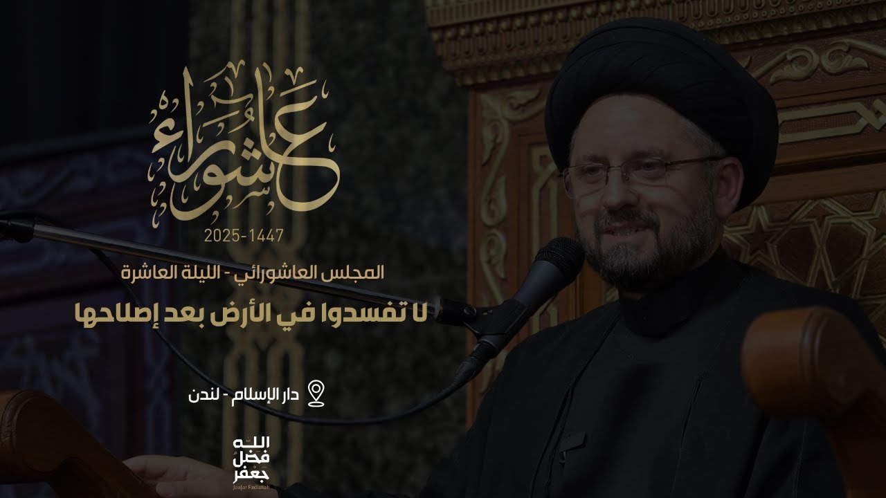 لا تفسدوا في الأرض بعد إصلاحها - محرم 1447