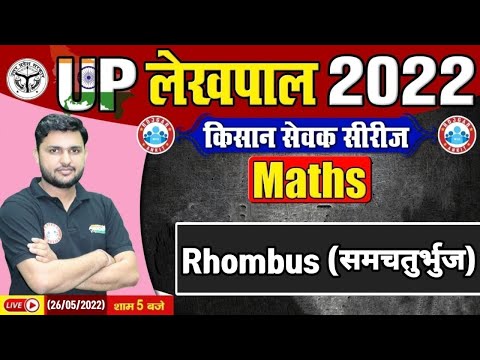 Rhombus, समचतुर्भुज | Rhombus Area & Parameter |  Maths For UP Lekhpal | UP Lekhpal किसान सेवक सीरीज