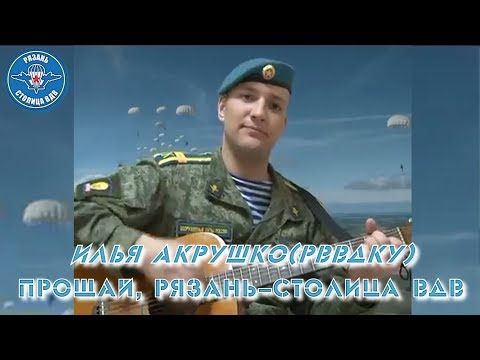 Илья Акрушко (РВВДКУ) - Прощай, Рязань столица ВДВ.