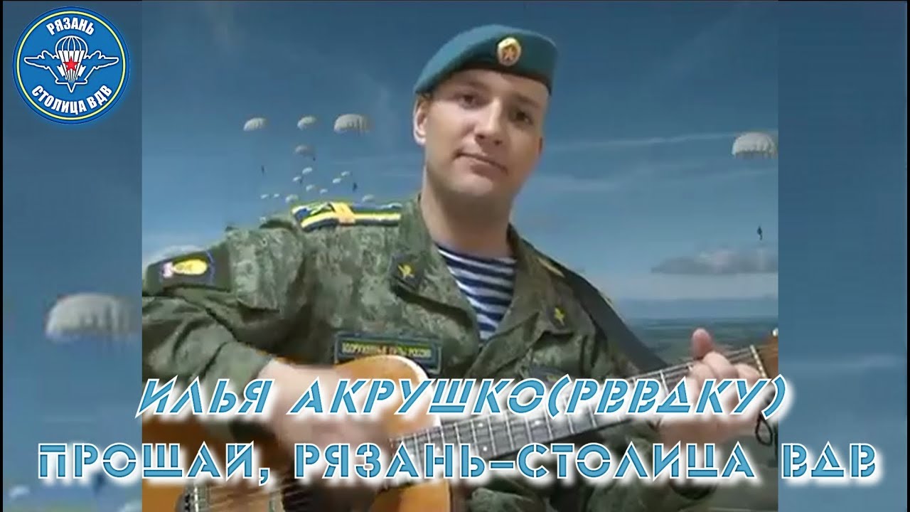 Из десантуры нет обратного билета. Рязань столица ВДВ РВВДКУ. Рязань столица ВДВ песня. Рязань столица ВДВ клип.