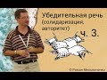 Убедительная речь (солидаризация, авторитет) ч. 3.