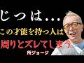 【所ジョージ】ただの「違い」じゃない...このような才能を持つ人は、実は普通の生活になじむのがとても難しい|哲学|偉人|人生哲学