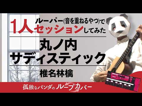 椎名林檎/丸の内サディスティックをギターとルーパーで弾き語り