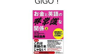 お金と英語の非常識な関係　その１