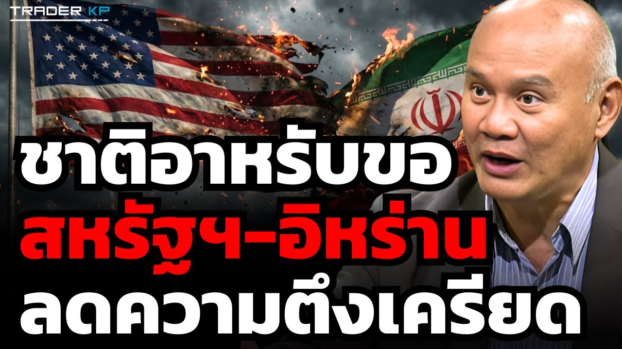 ชาติอาหรับขอสหรัฐฯ-อิหร่าน ลดความตึงเครียด (พล.ท.ดร.พงศกร รอดชมภู)