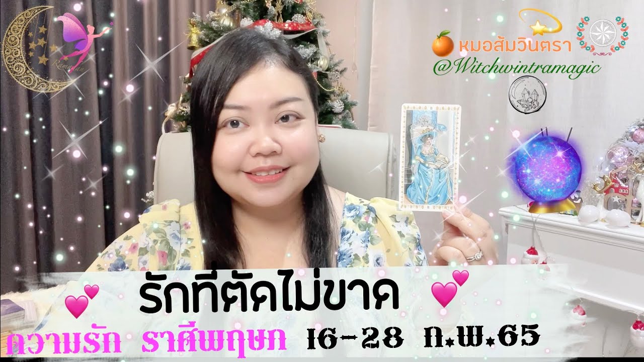 ราศี พฤษภ ความ รัก Update 2022 รักที่ตัดไม่ขาด เหมือนครอบครัวพี่น้อง แบบกาสะลองซ้องปีบ | 💕 ความรัก ราศีพฤษภ ปักษ์. 4(16-28 ก.พ. 65)