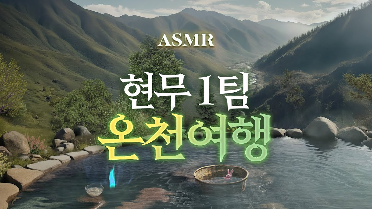 IF 현무 1팀이 온천에 간다면🌙 괴담출근, 초자연 재난관리국 ASMR