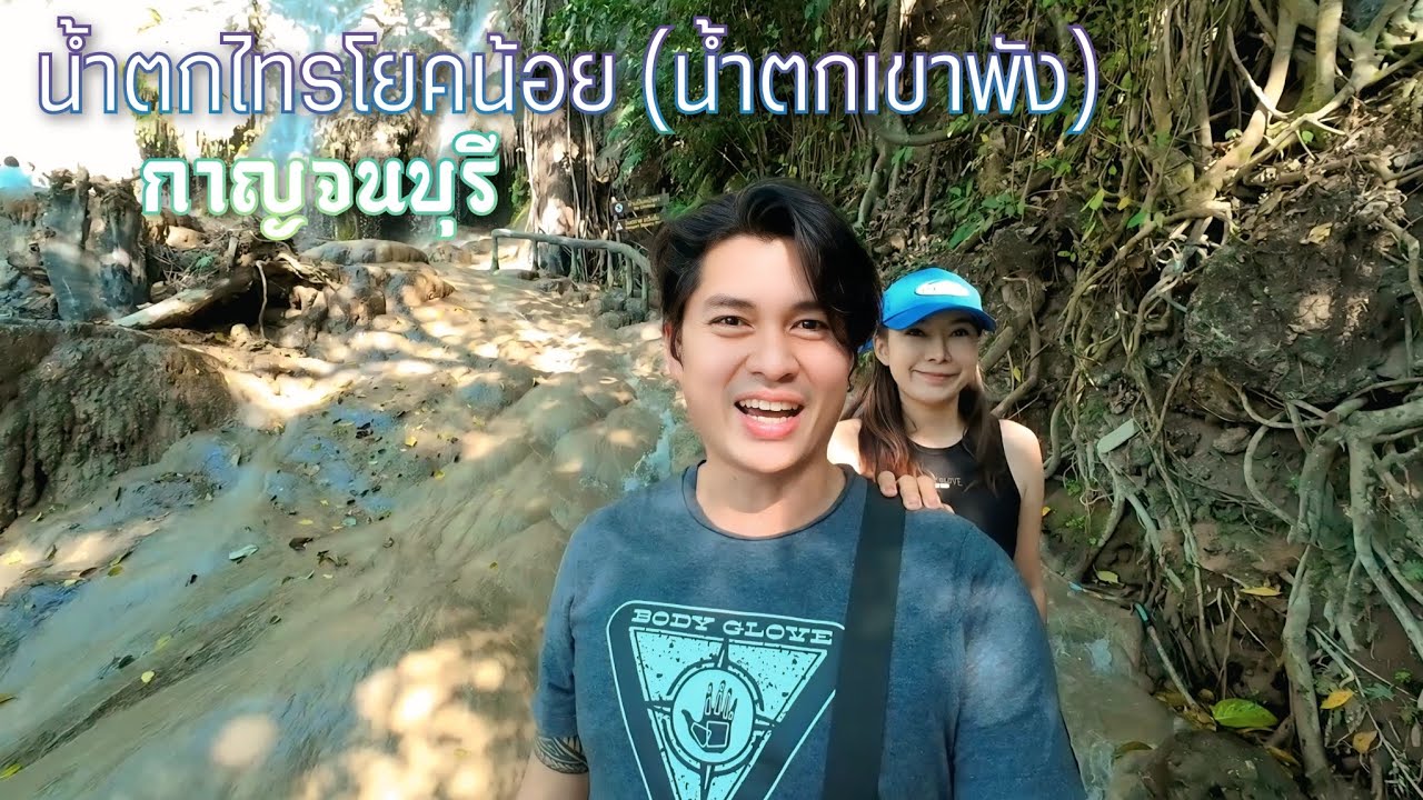 พาเที่ยว น้ำตกไทรโยคน้อย (น้ำตกเขาพัง) กาญจนบุรี #ท่องเที่ยว #เที่ยวไทย 