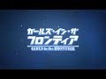 【デレステ2D MV】ガールズ・イン・ザ・フロンティア